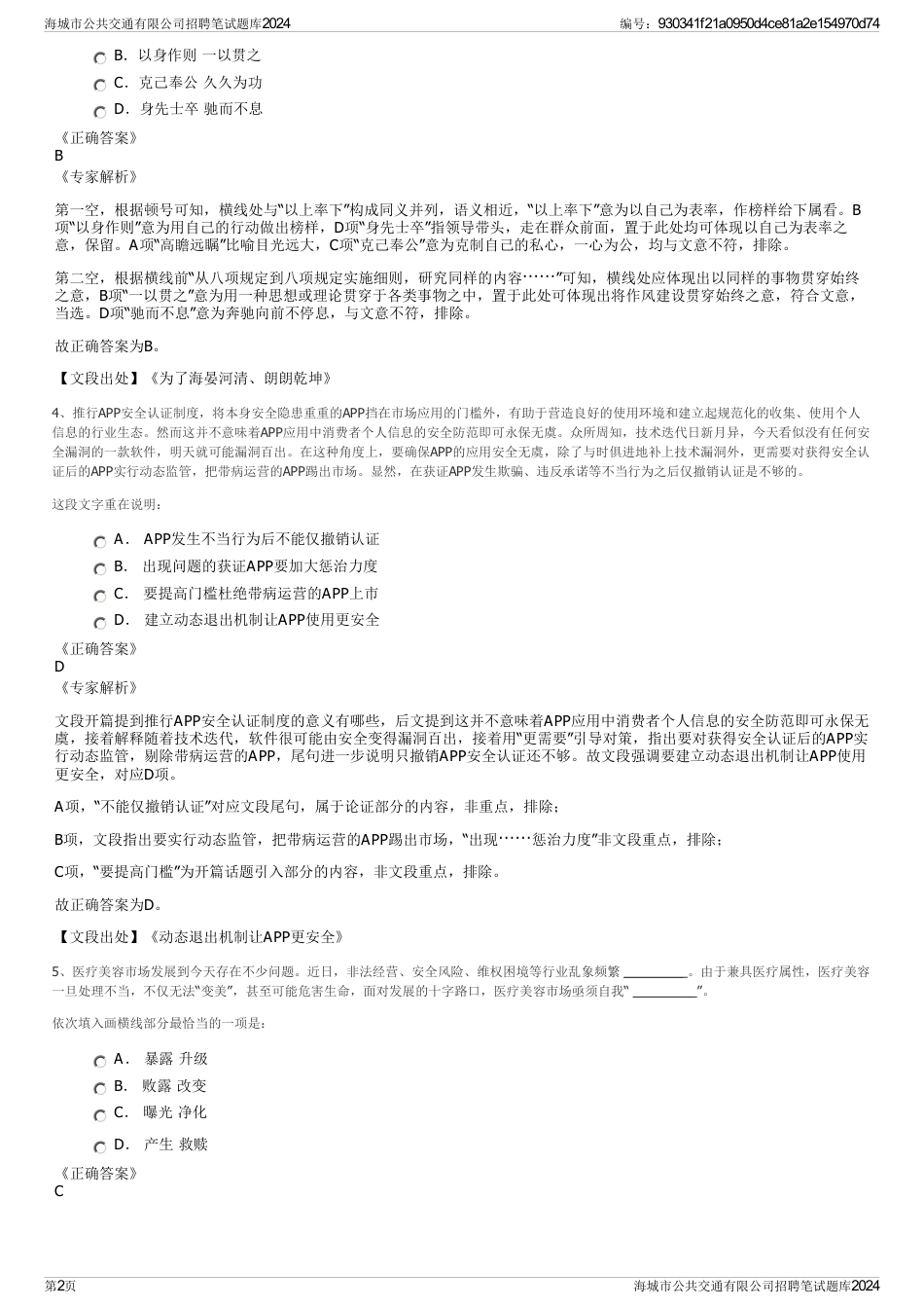 海城市公共交通有限公司招聘笔试题库2024_第2页