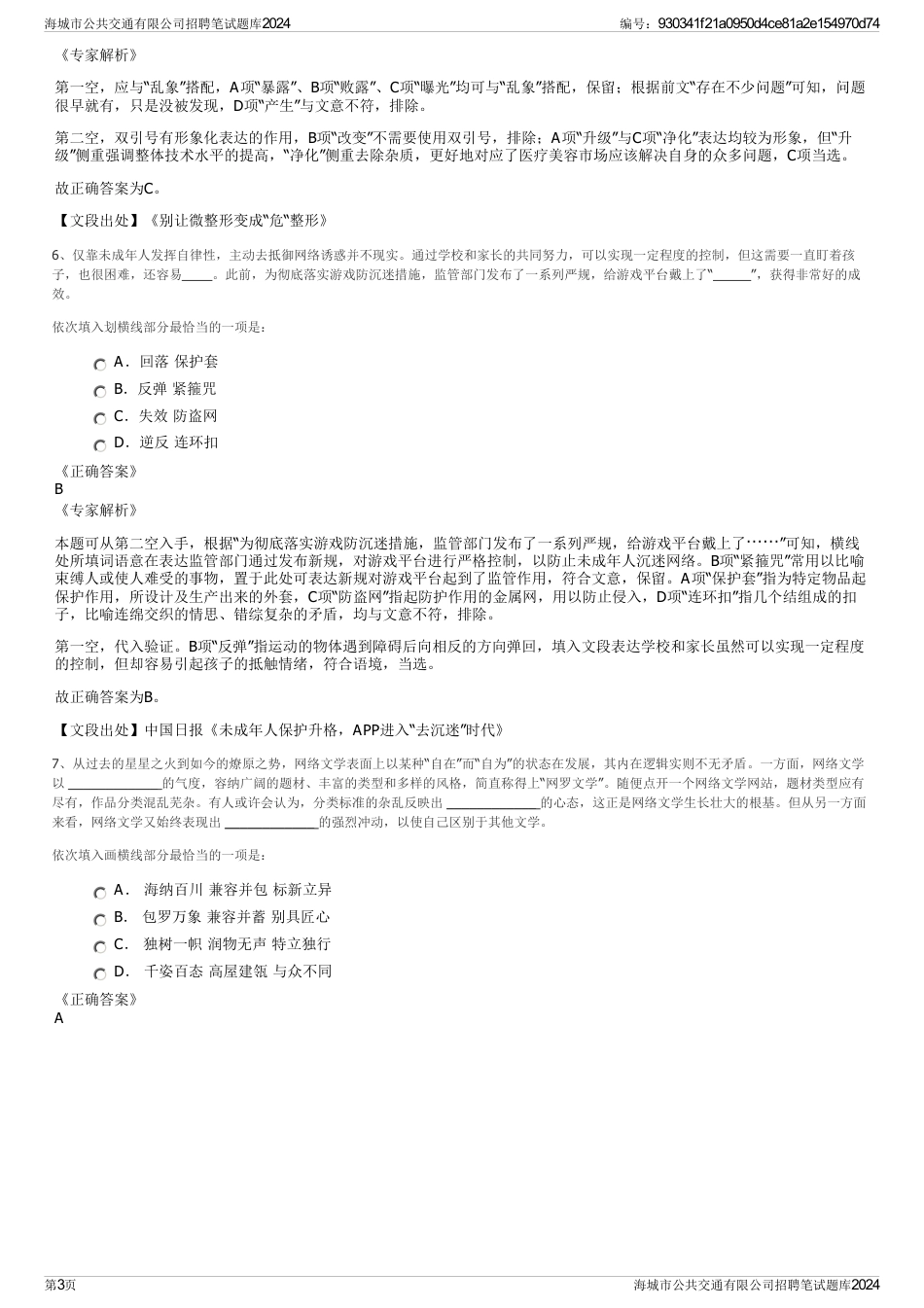 海城市公共交通有限公司招聘笔试题库2024_第3页