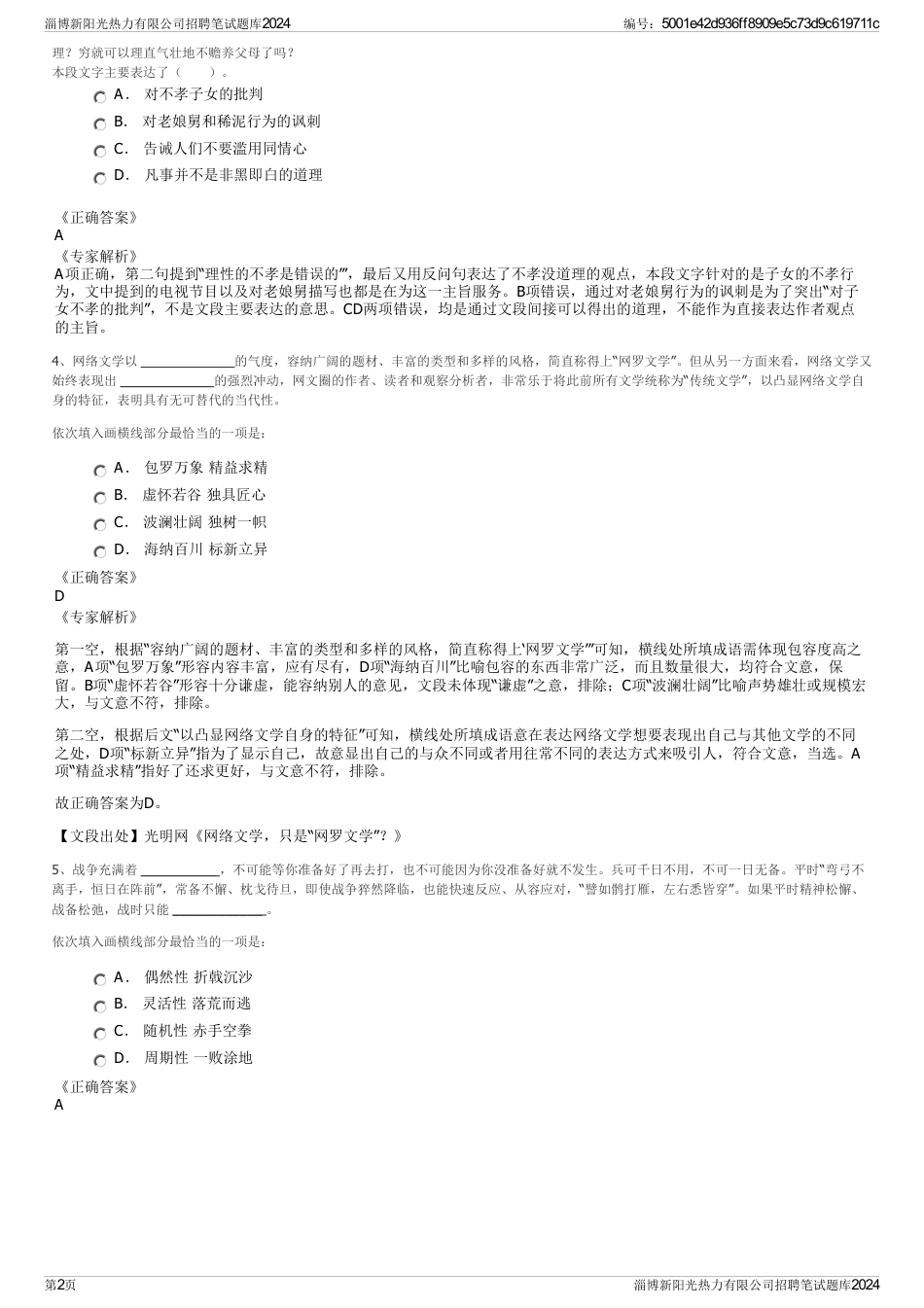 淄博新阳光热力有限公司招聘笔试题库2024_第2页