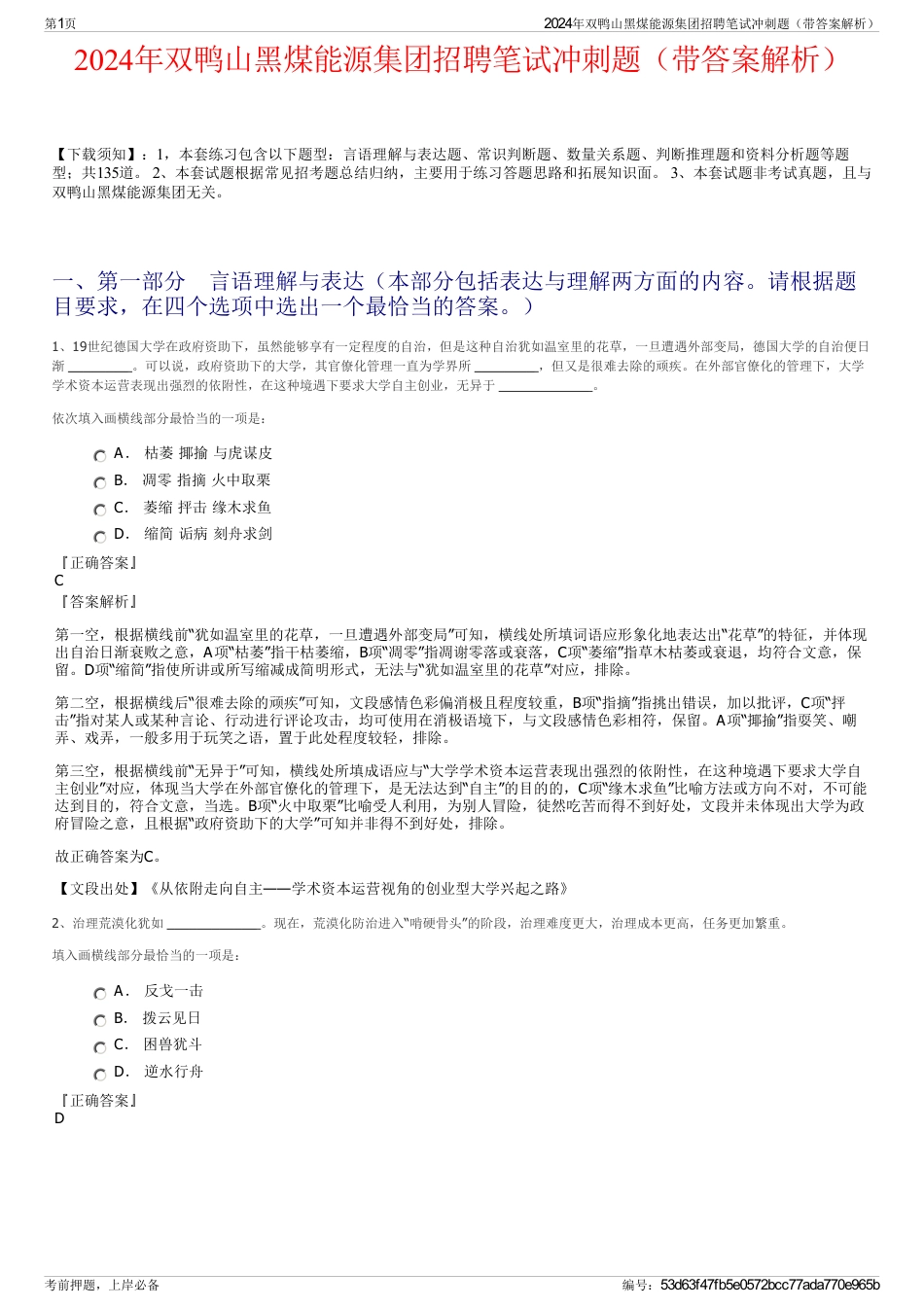 2024年双鸭山黑煤能源集团招聘笔试冲刺题（带答案解析）_第1页