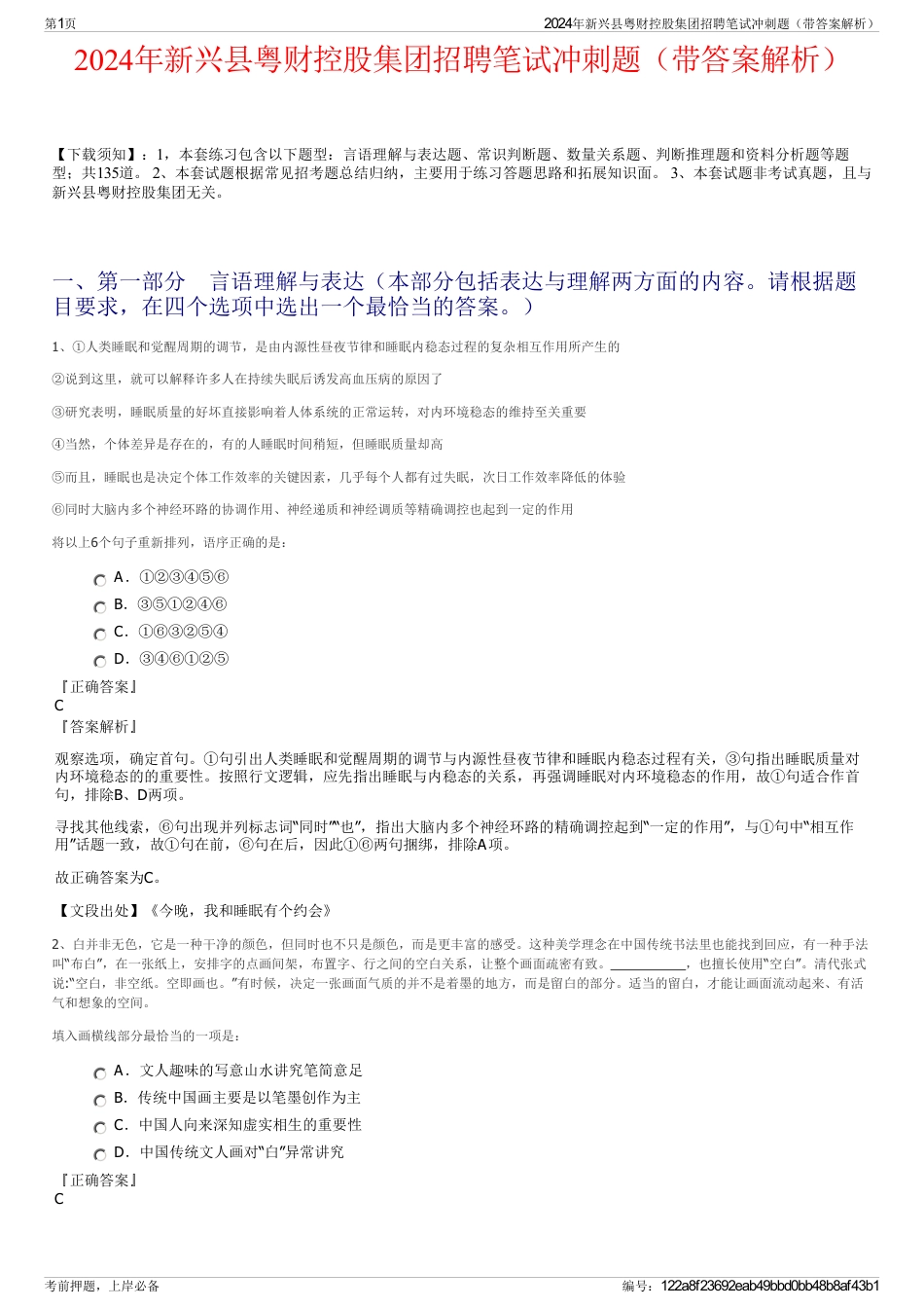 2024年新兴县粤财控股集团招聘笔试冲刺题（带答案解析）_第1页