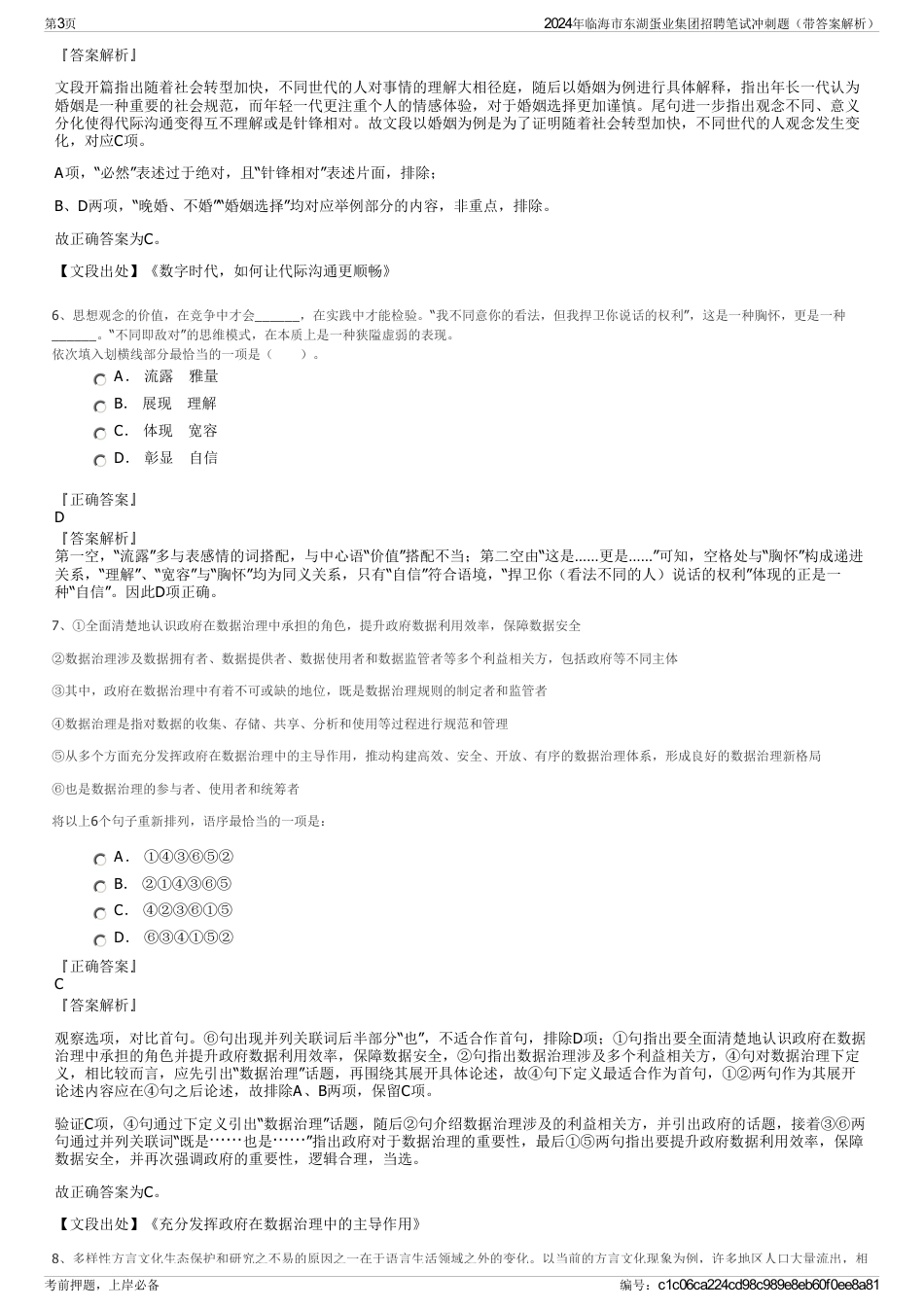 2024年临海市东湖蛋业集团招聘笔试冲刺题（带答案解析）_第3页