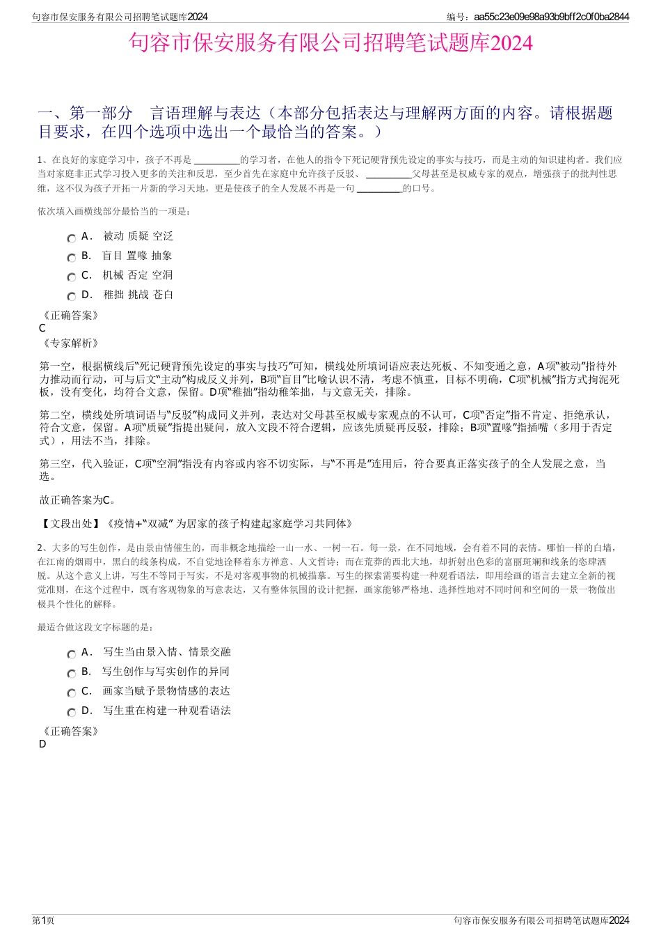 句容市保安服务有限公司招聘笔试题库2024_第1页
