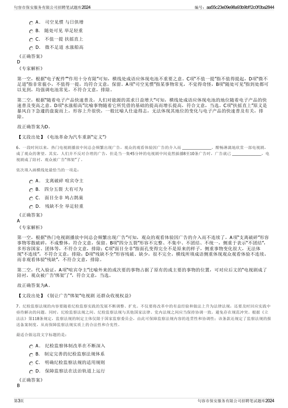 句容市保安服务有限公司招聘笔试题库2024_第3页