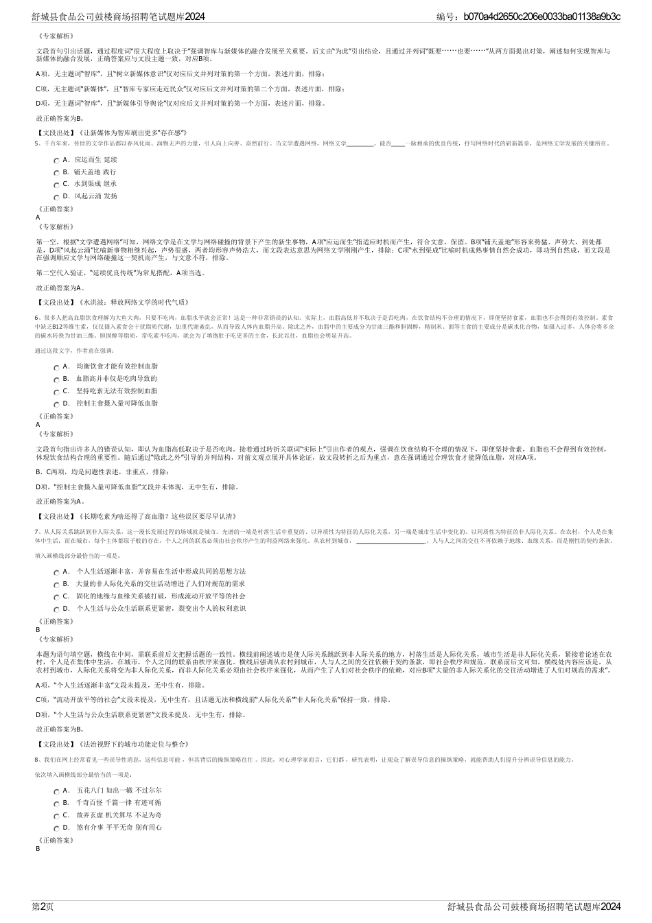 舒城县食品公司鼓楼商场招聘笔试题库2024_第2页