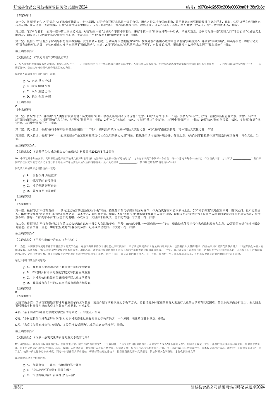 舒城县食品公司鼓楼商场招聘笔试题库2024_第3页