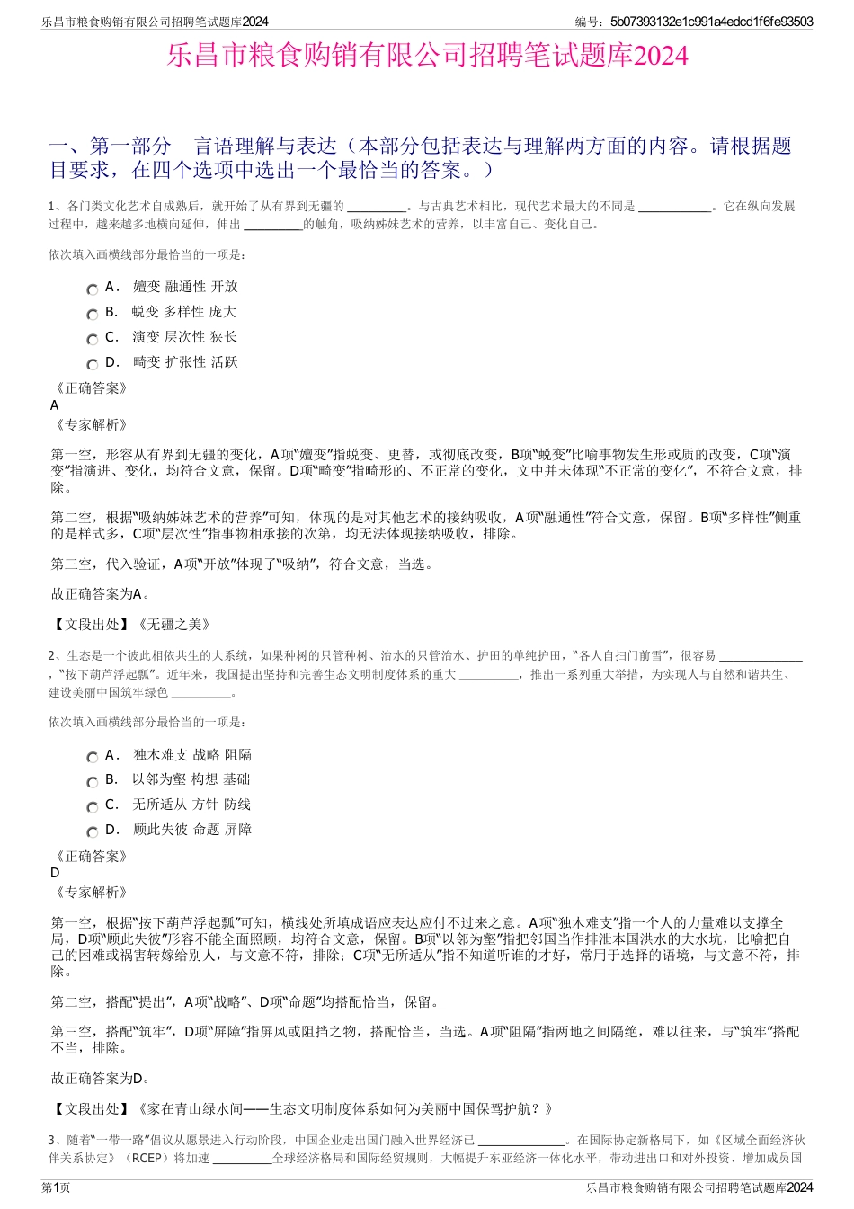 乐昌市粮食购销有限公司招聘笔试题库2024_第1页