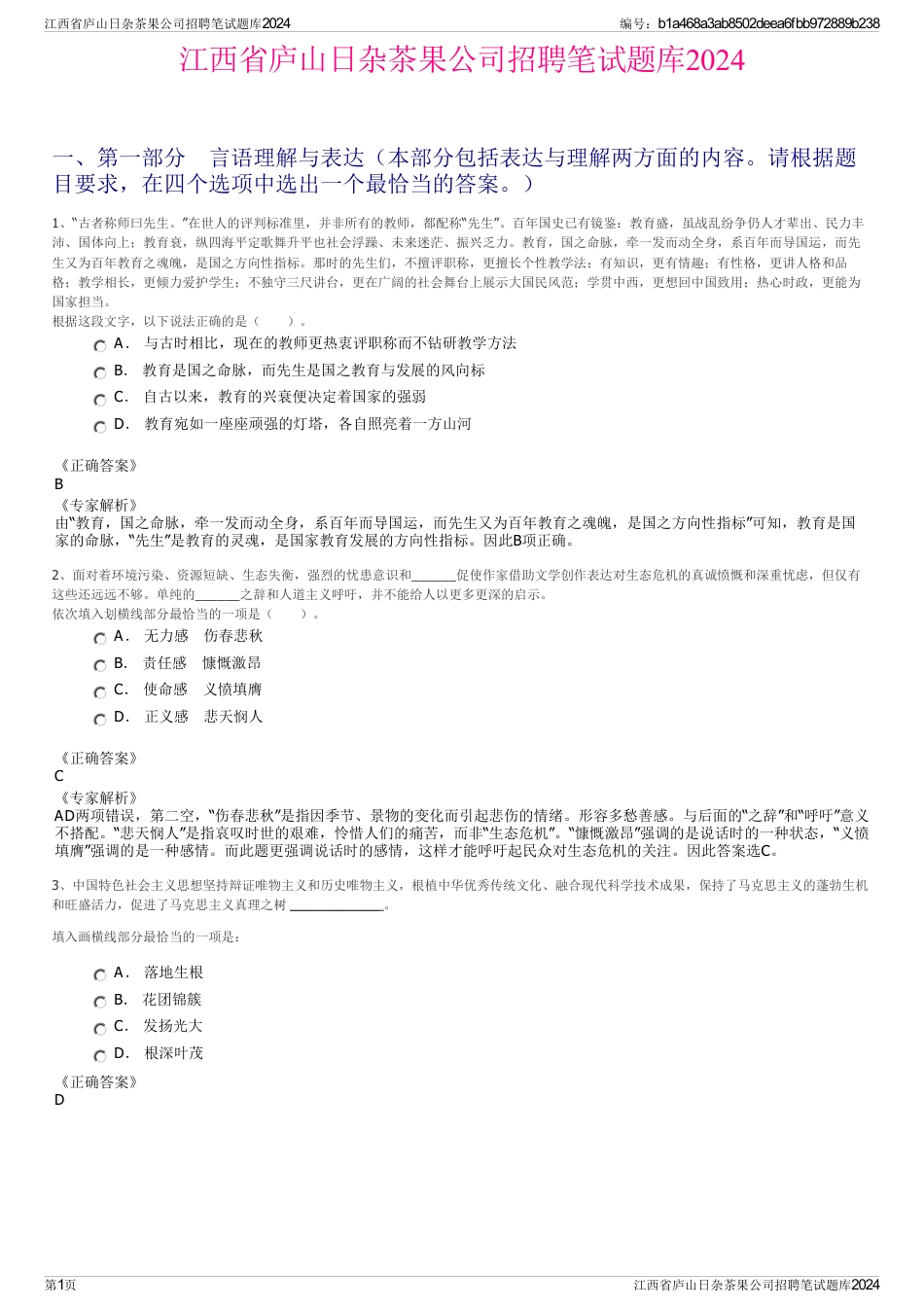 江西省庐山日杂茶果公司招聘笔试题库2024_第1页