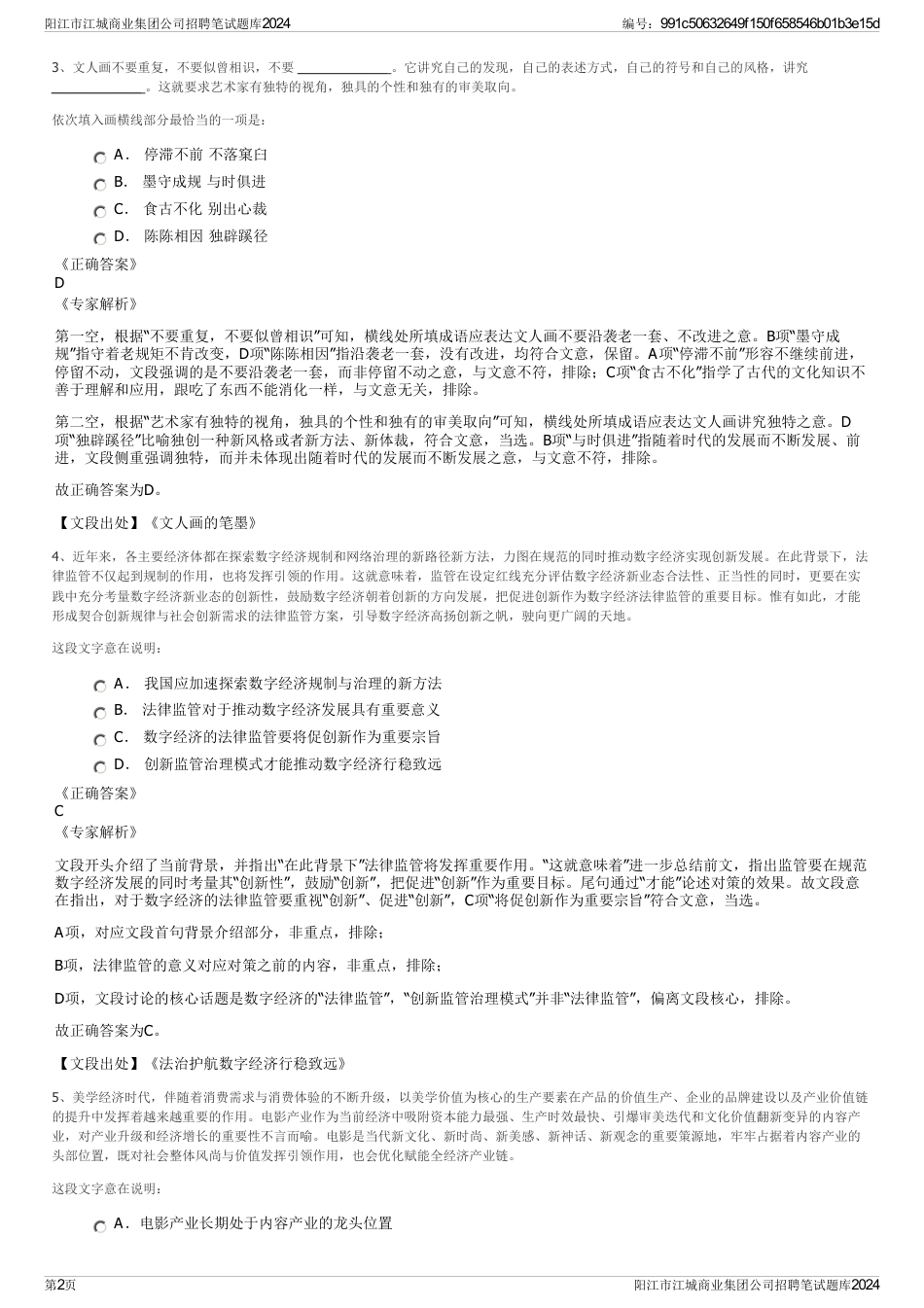 阳江市江城商业集团公司招聘笔试题库2024_第2页