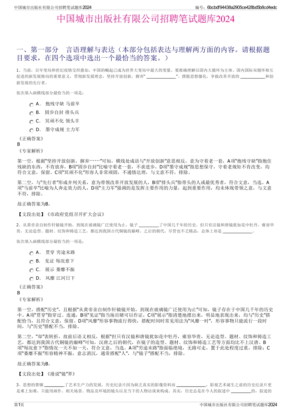 中国城市出版社有限公司招聘笔试题库2024_第1页