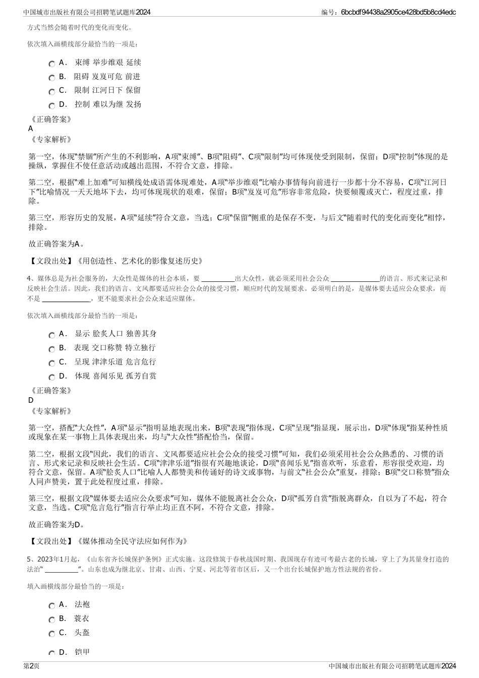 中国城市出版社有限公司招聘笔试题库2024_第2页