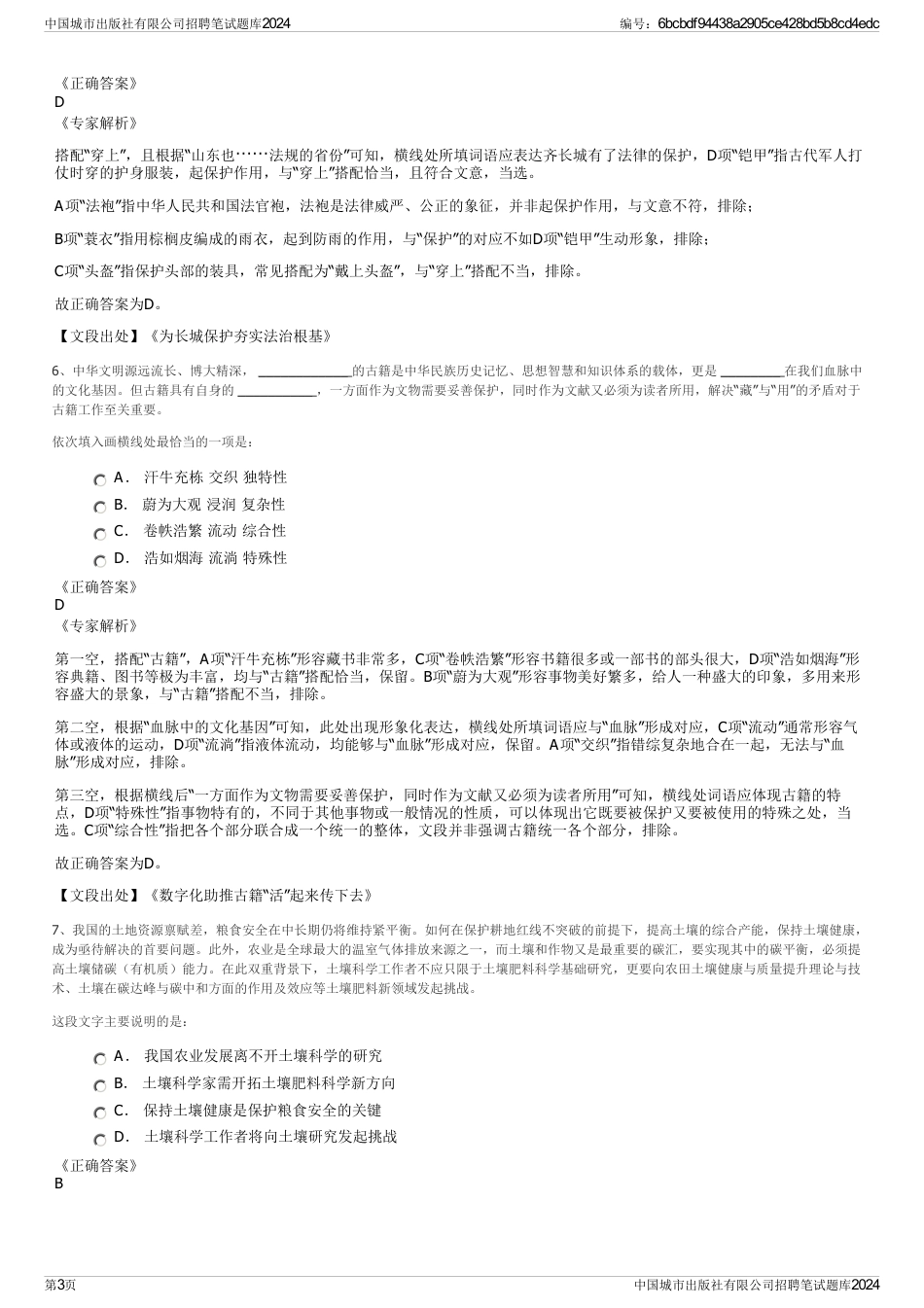 中国城市出版社有限公司招聘笔试题库2024_第3页