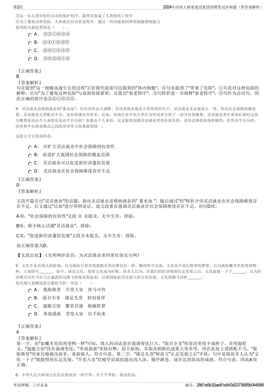 2024年济南大桥梁建设集团招聘笔试冲刺题（带答案解析）_第2页