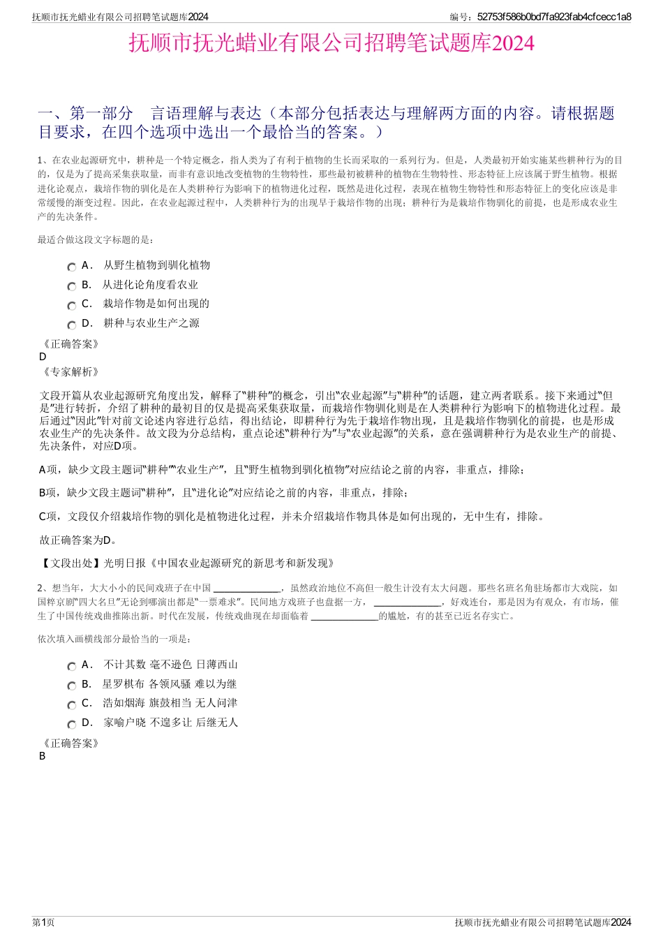 抚顺市抚光蜡业有限公司招聘笔试题库2024_第1页