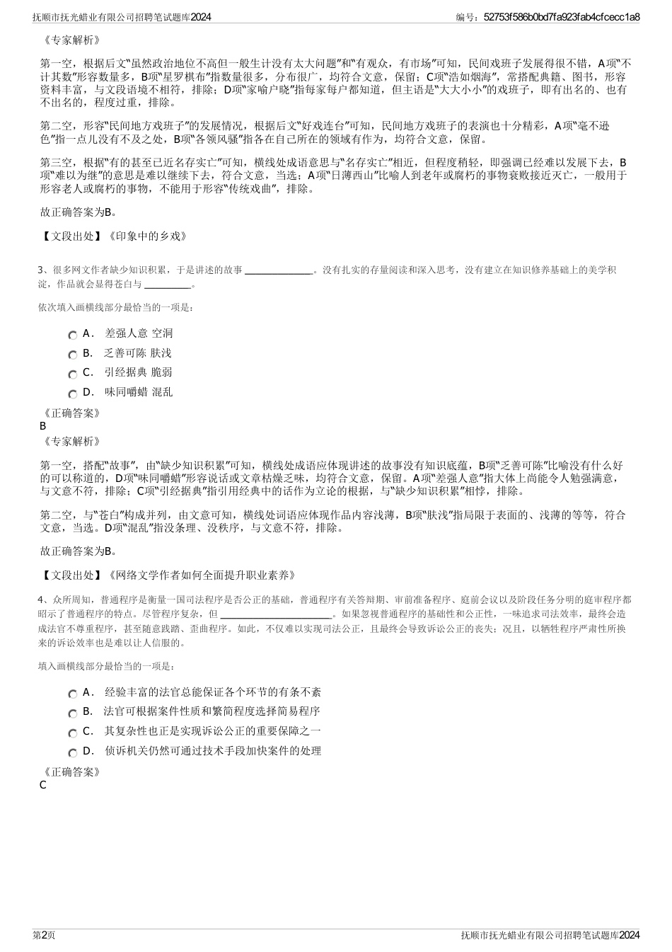 抚顺市抚光蜡业有限公司招聘笔试题库2024_第2页