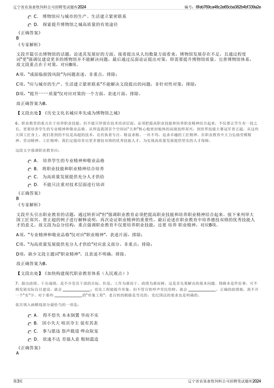 辽宁省农垦畜牧饲料公司招聘笔试题库2024_第3页