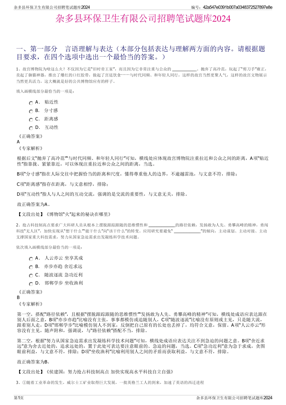 杂多县环保卫生有限公司招聘笔试题库2024_第1页