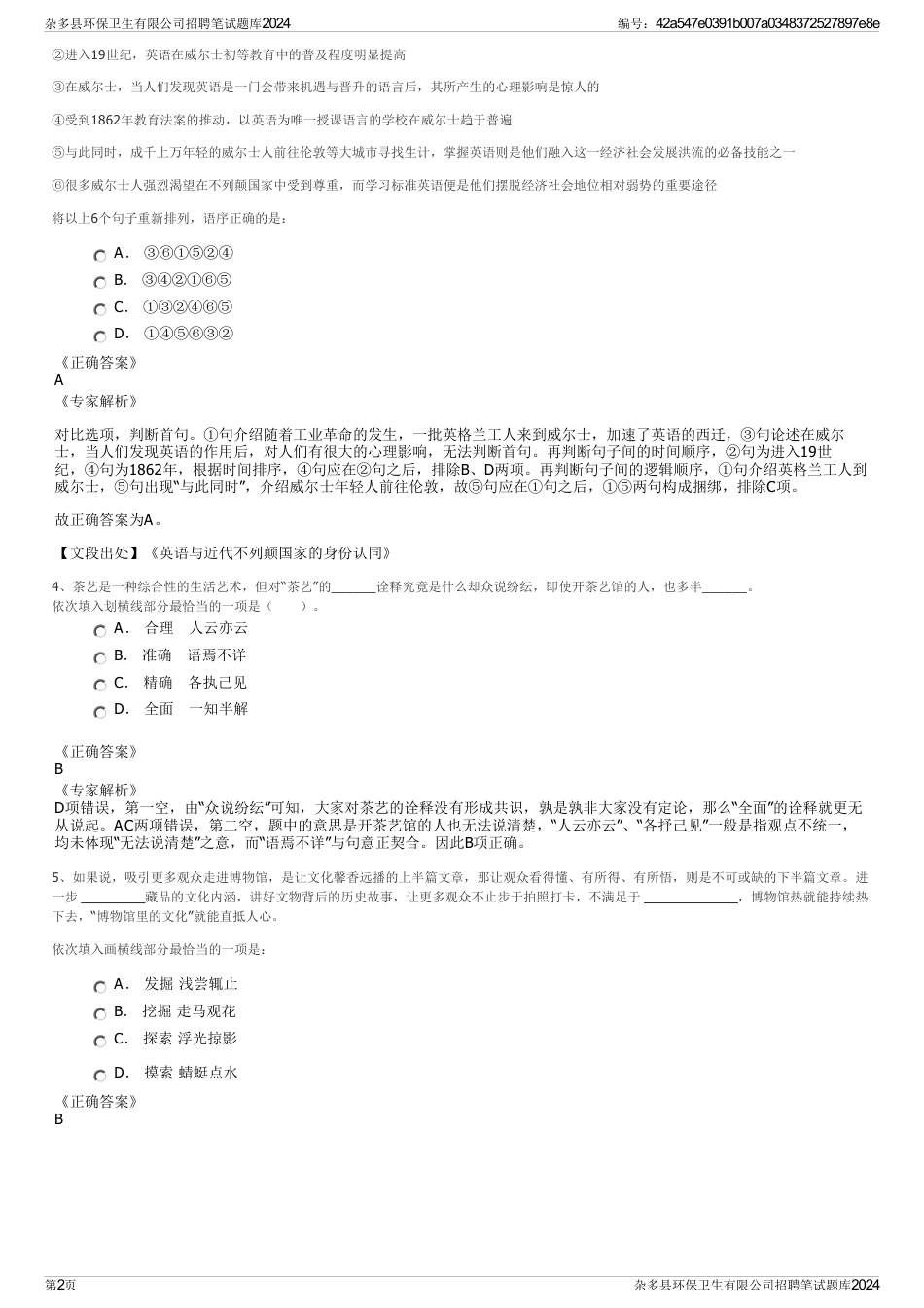 杂多县环保卫生有限公司招聘笔试题库2024_第2页