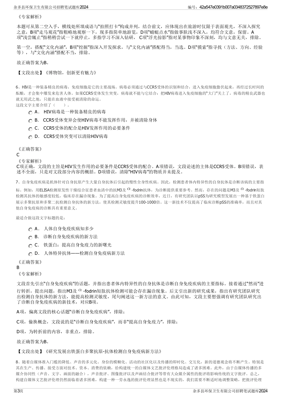杂多县环保卫生有限公司招聘笔试题库2024_第3页