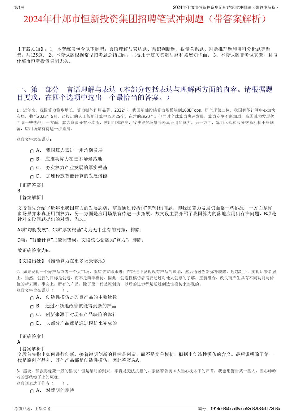 2024年什邡市恒新投资集团招聘笔试冲刺题（带答案解析）_第1页