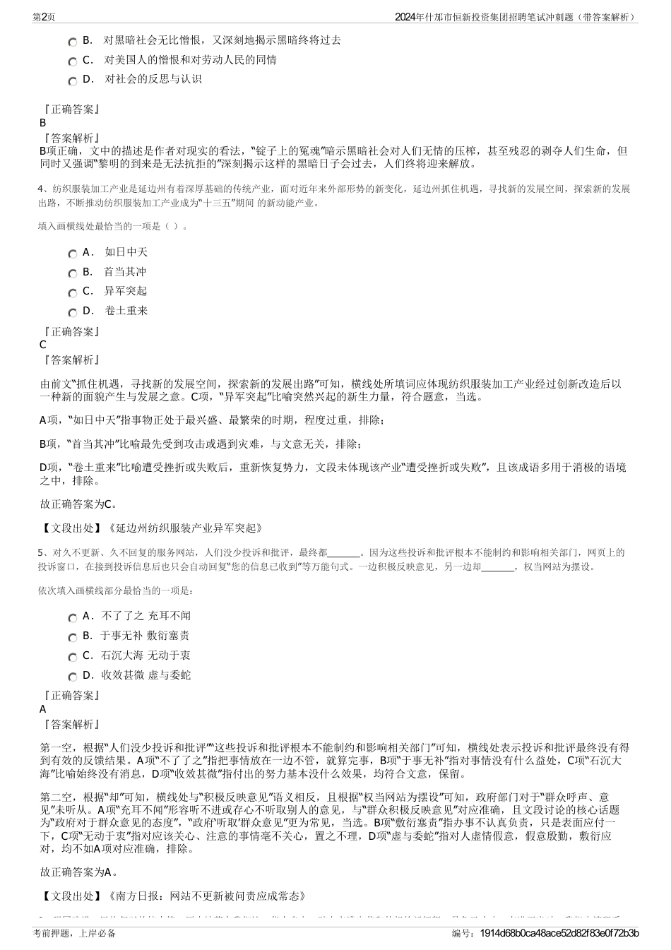 2024年什邡市恒新投资集团招聘笔试冲刺题（带答案解析）_第2页