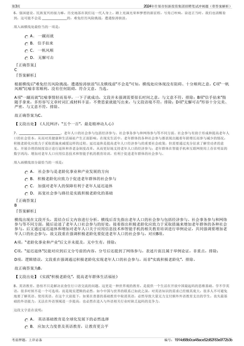 2024年什邡市恒新投资集团招聘笔试冲刺题（带答案解析）_第3页