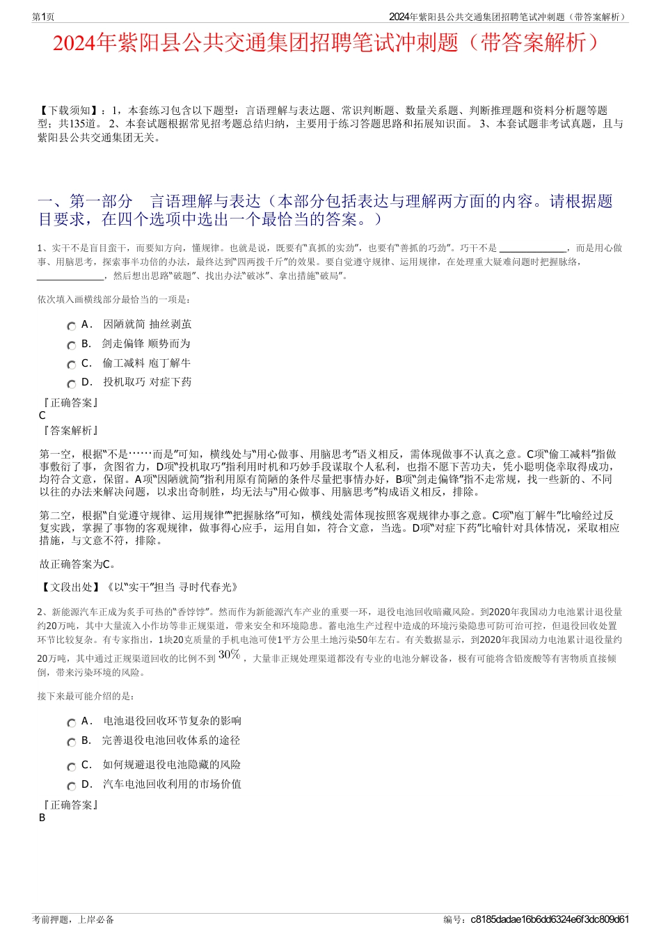 2024年紫阳县公共交通集团招聘笔试冲刺题（带答案解析）_第1页