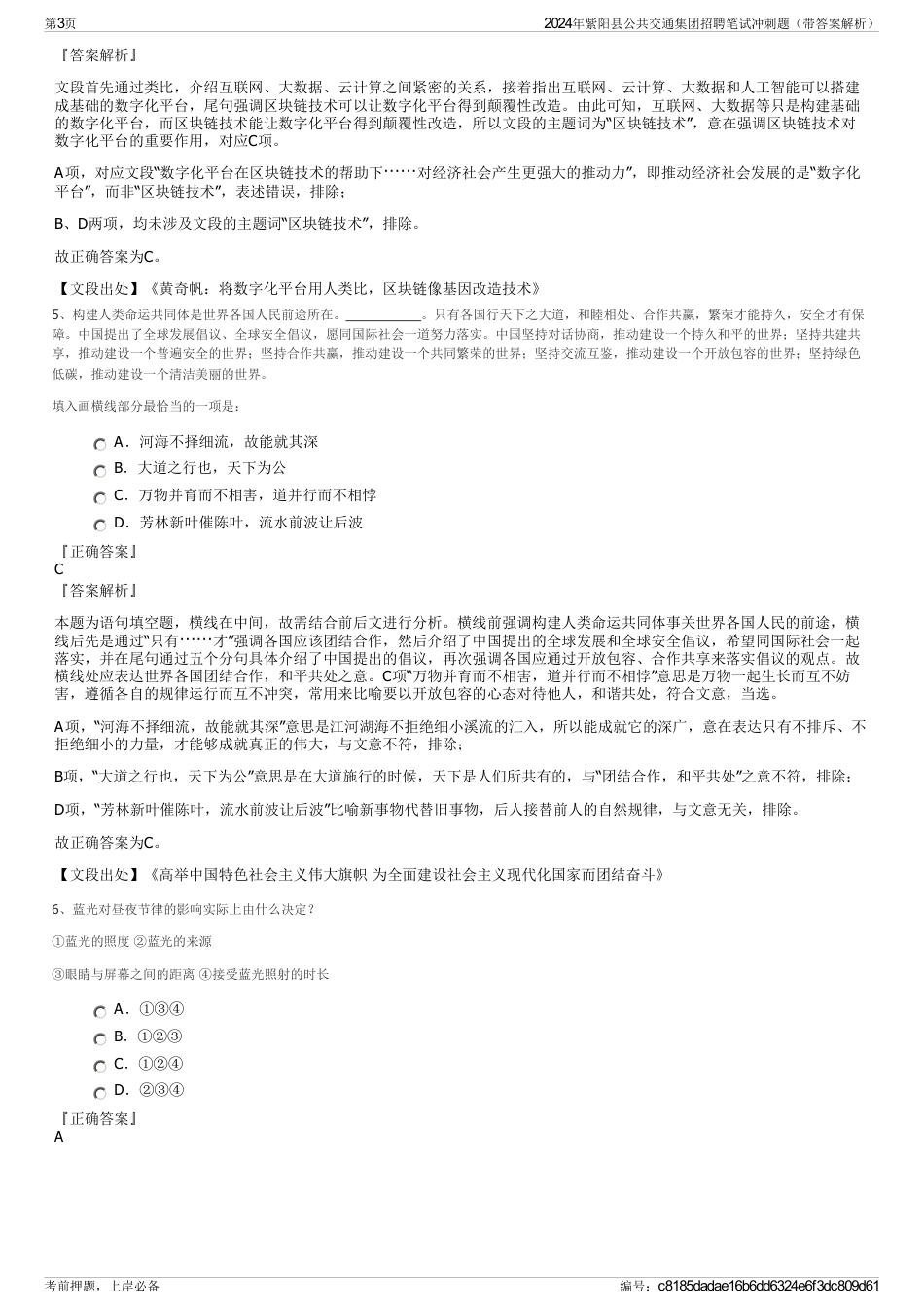 2024年紫阳县公共交通集团招聘笔试冲刺题（带答案解析）_第3页