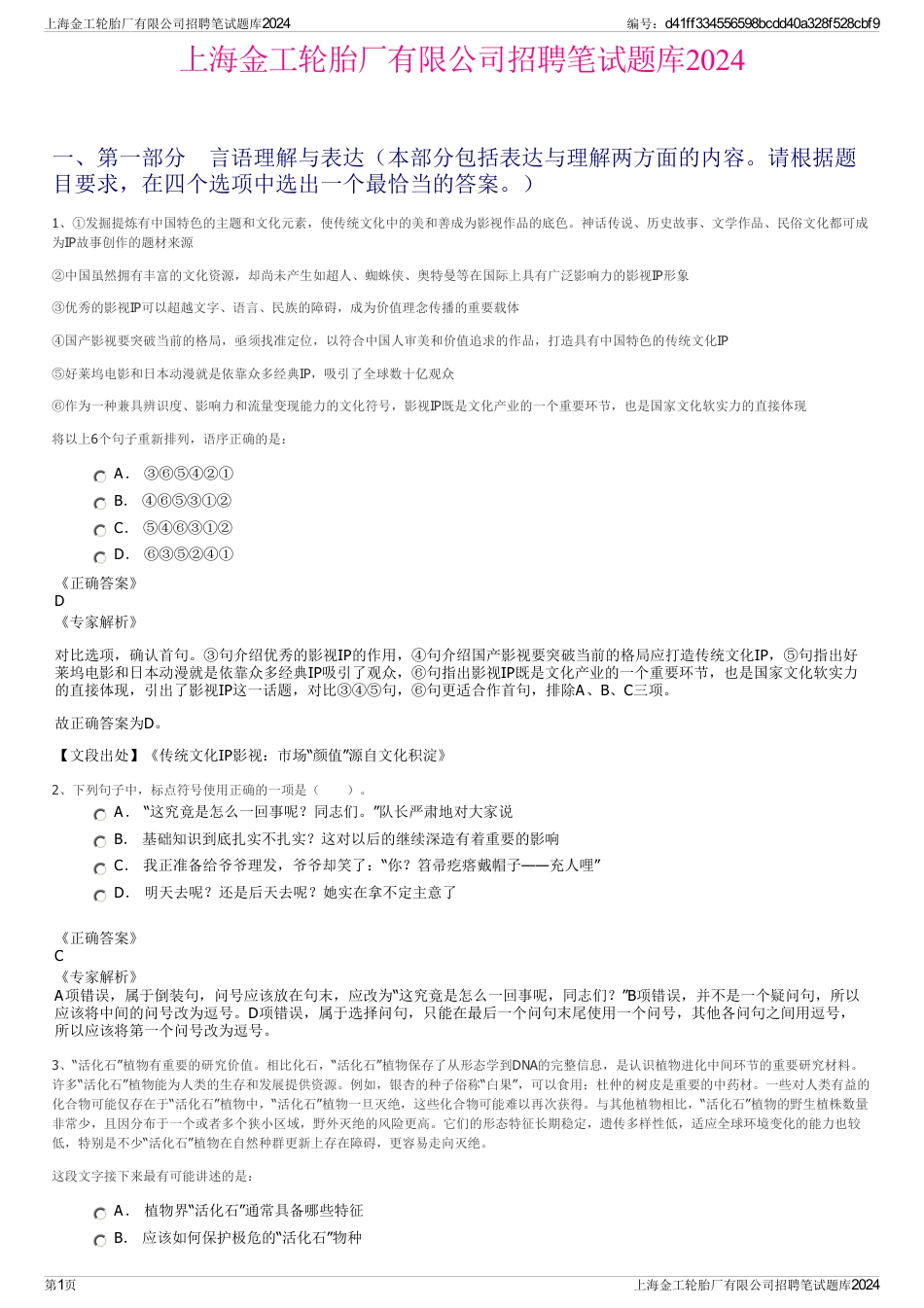 上海金工轮胎厂有限公司招聘笔试题库2024_第1页