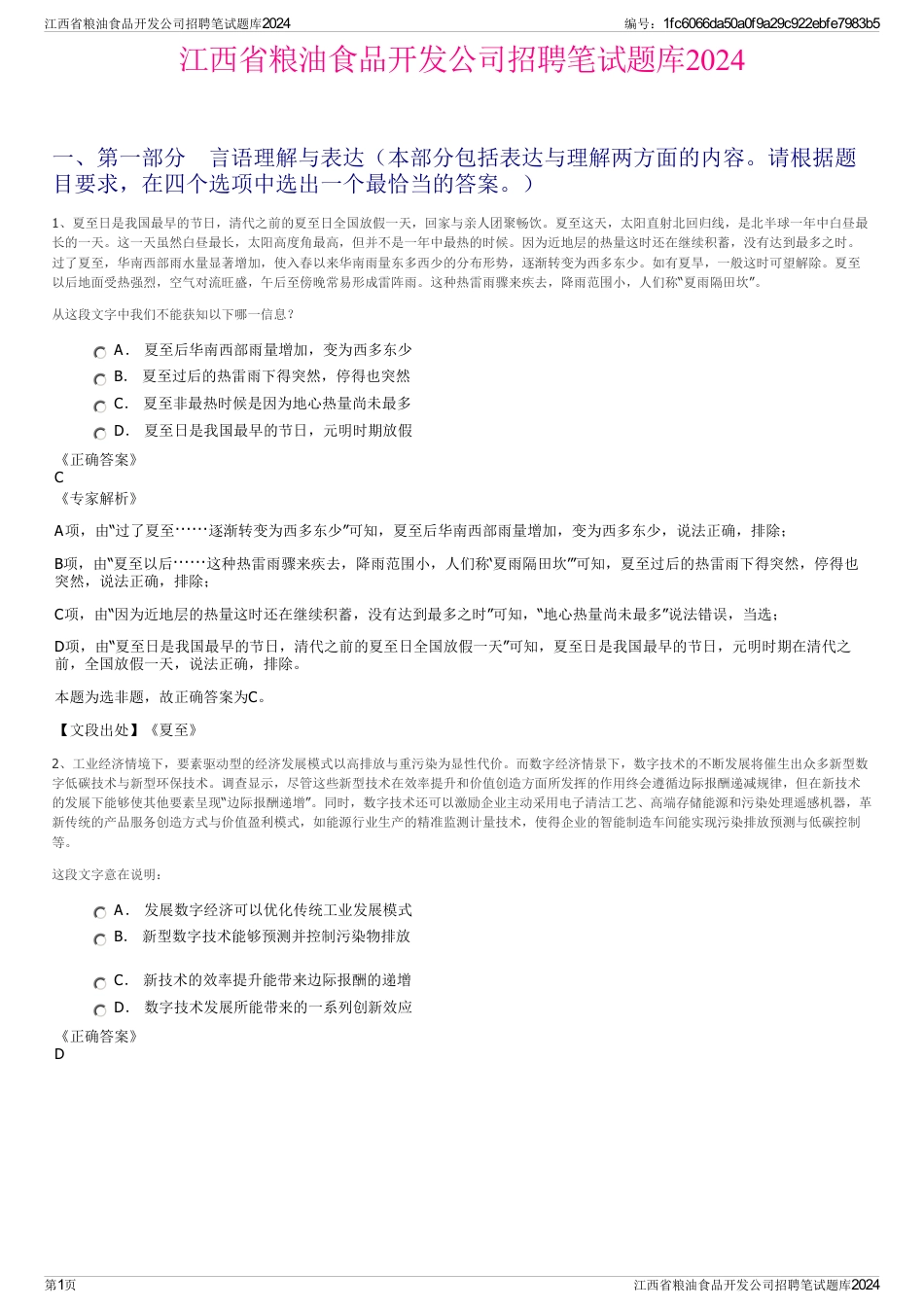 江西省粮油食品开发公司招聘笔试题库2024_第1页