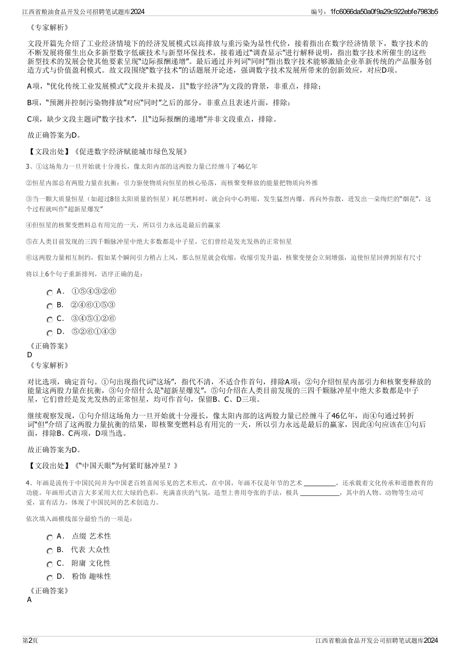 江西省粮油食品开发公司招聘笔试题库2024_第2页