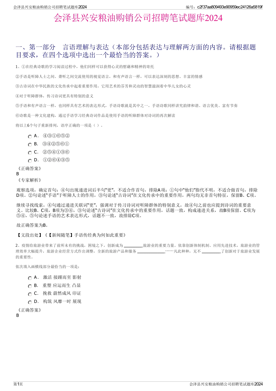 会泽县兴安粮油购销公司招聘笔试题库2024_第1页