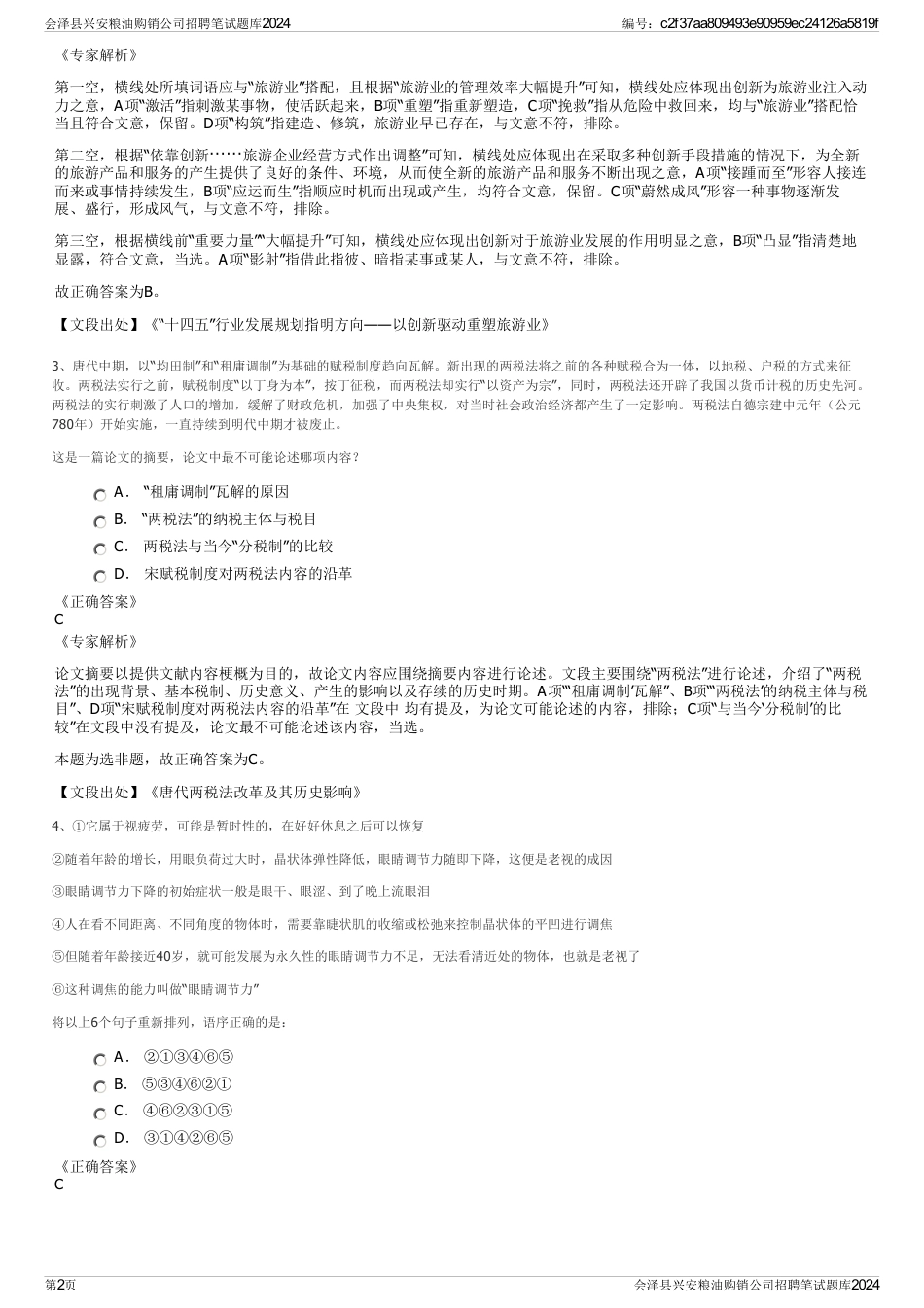 会泽县兴安粮油购销公司招聘笔试题库2024_第2页