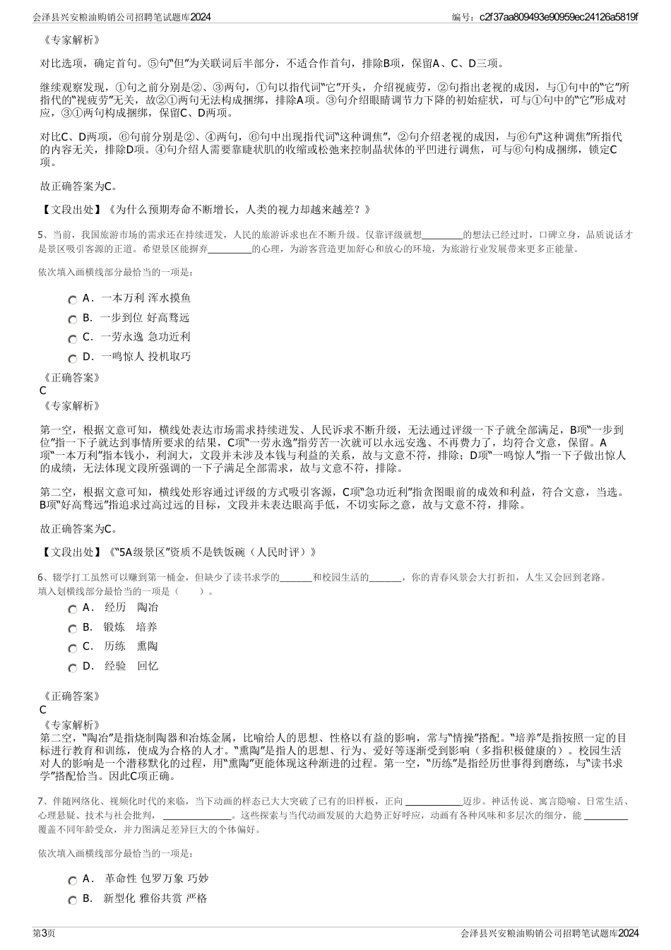 会泽县兴安粮油购销公司招聘笔试题库2024_第3页