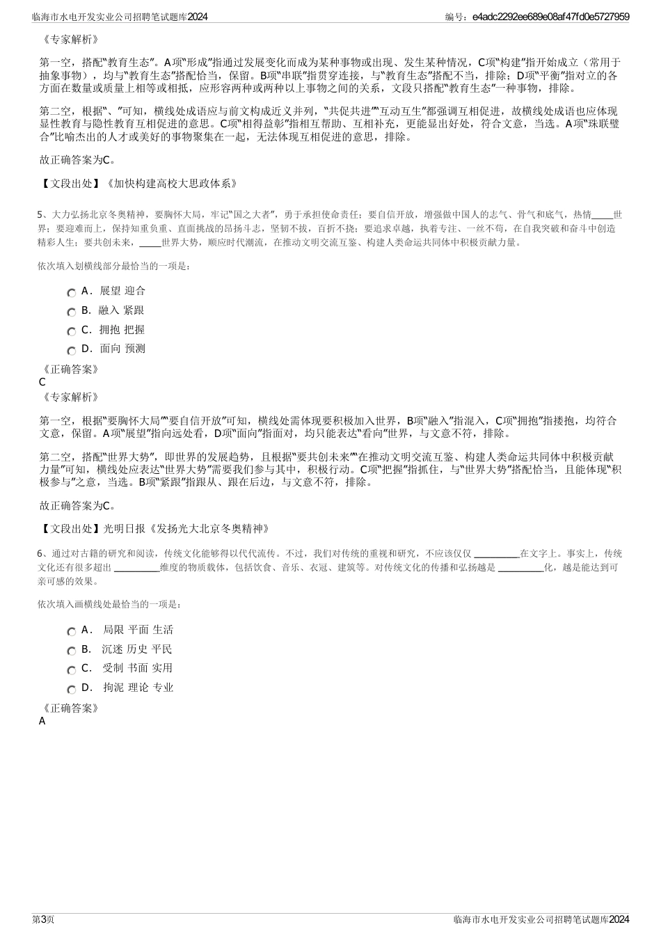 临海市水电开发实业公司招聘笔试题库2024_第3页