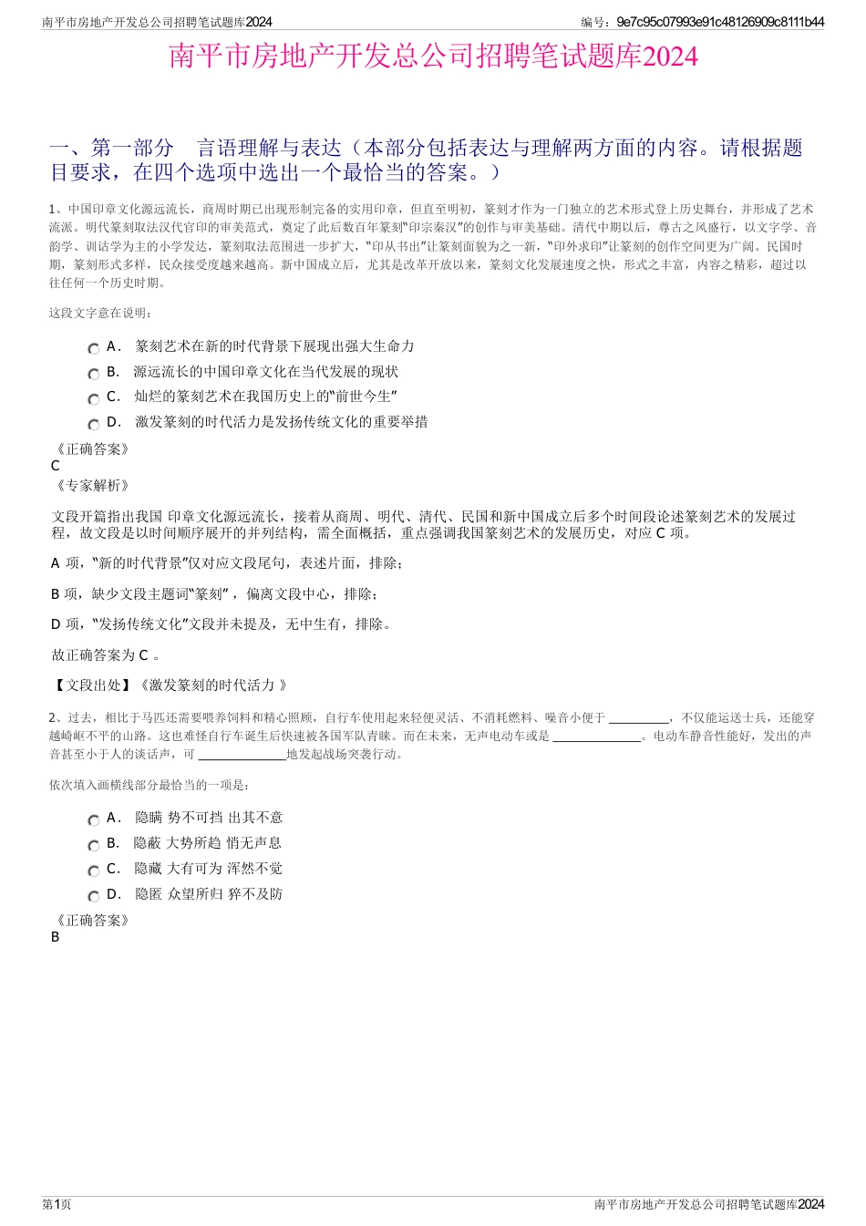南平市房地产开发总公司招聘笔试题库2024_第1页