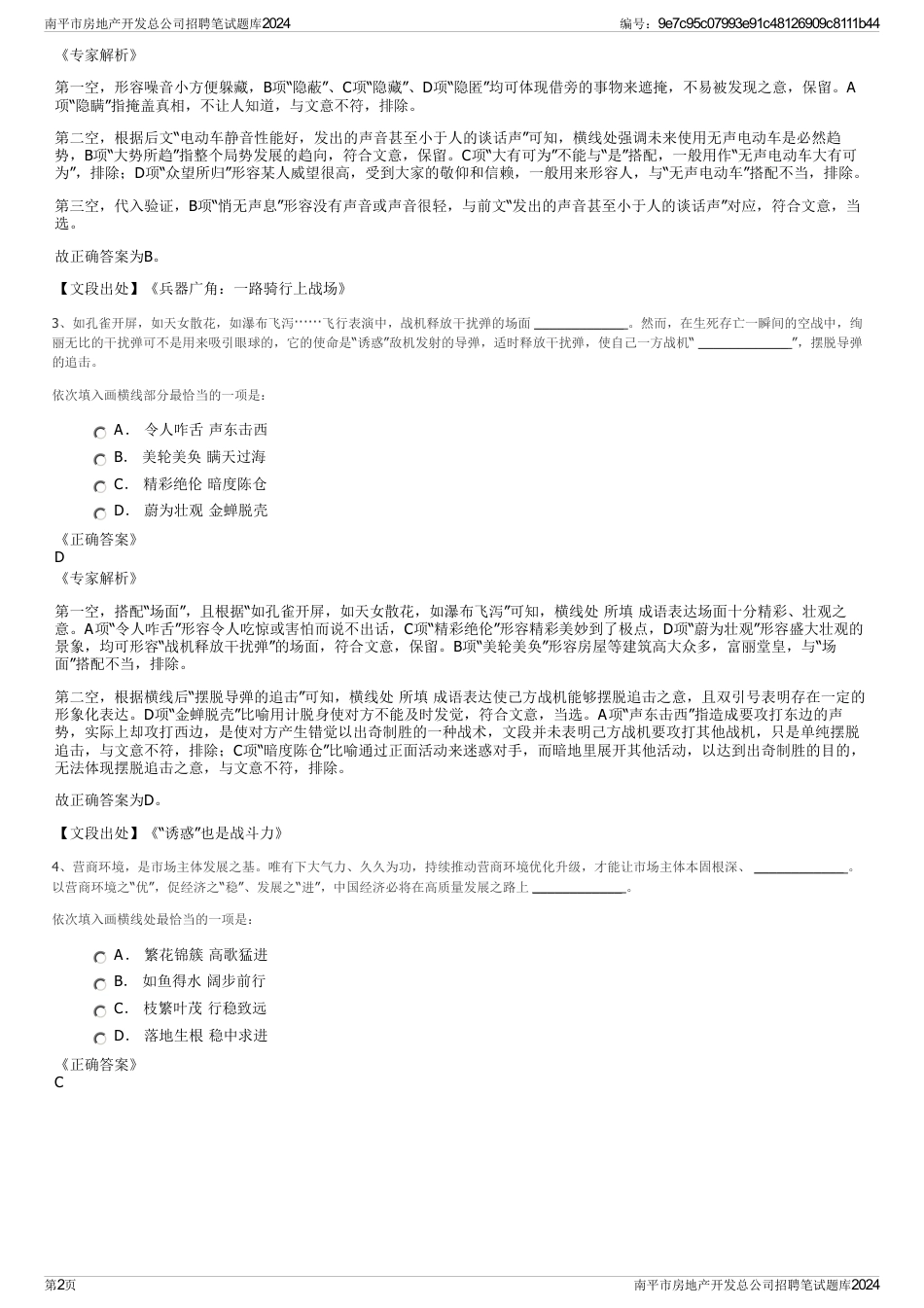南平市房地产开发总公司招聘笔试题库2024_第2页