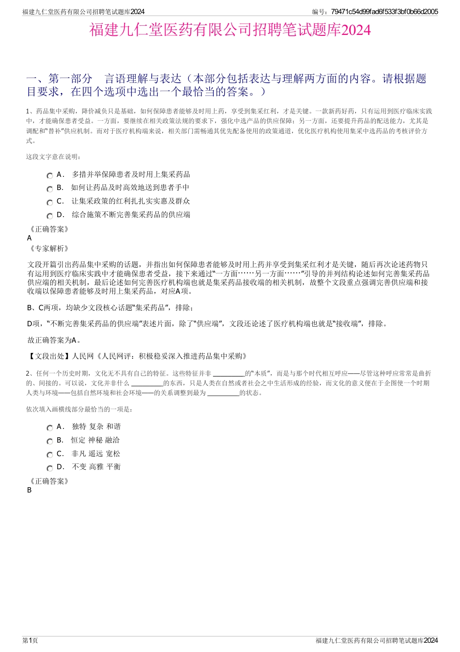 福建九仁堂医药有限公司招聘笔试题库2024_第1页