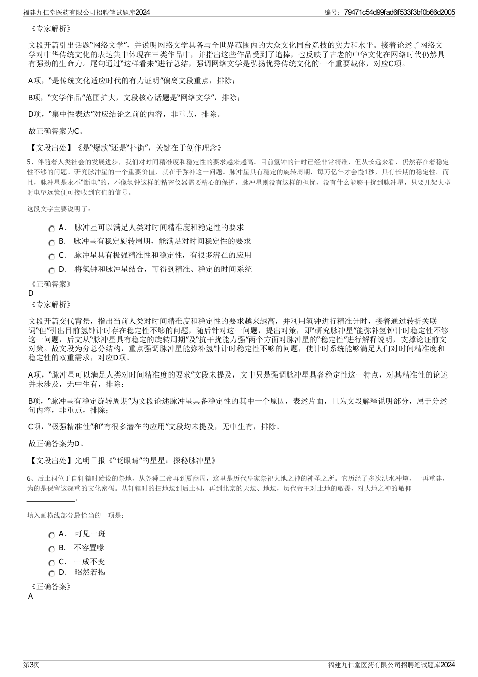 福建九仁堂医药有限公司招聘笔试题库2024_第3页