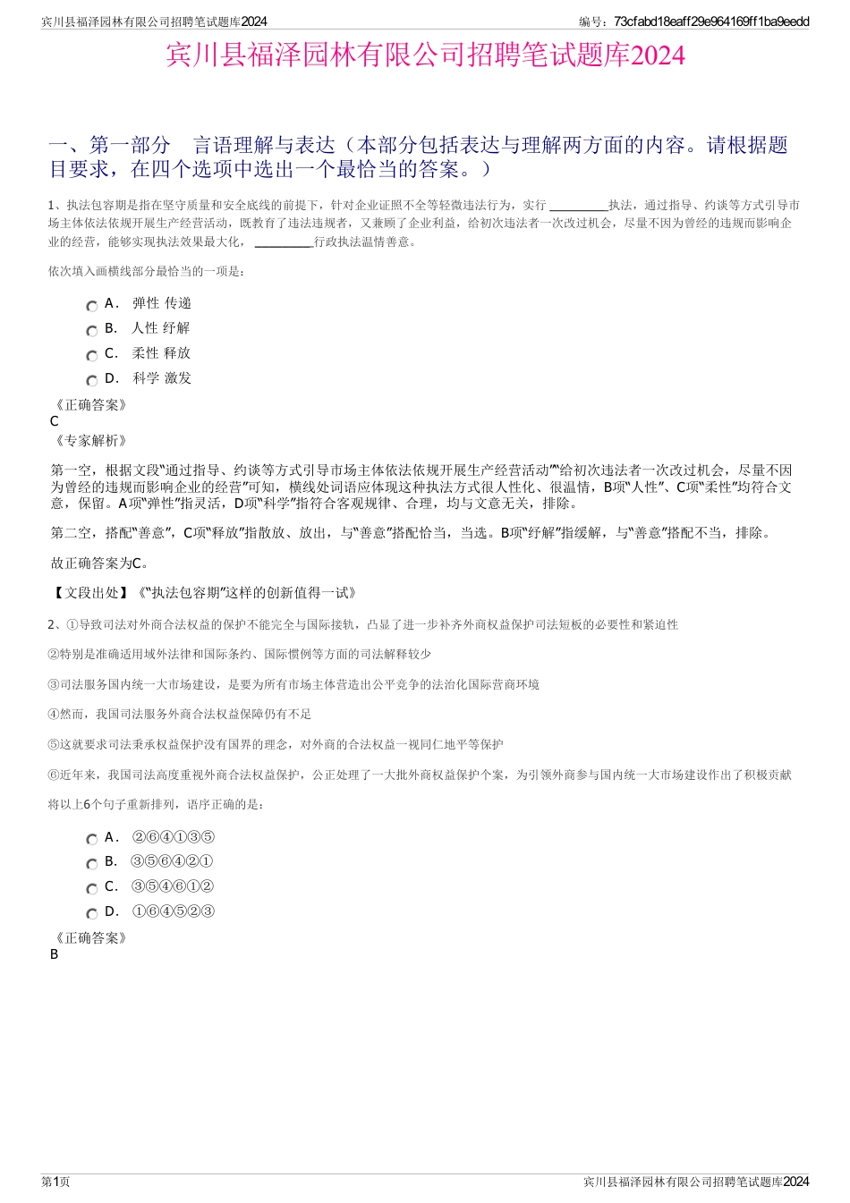 宾川县福泽园林有限公司招聘笔试题库2024_第1页