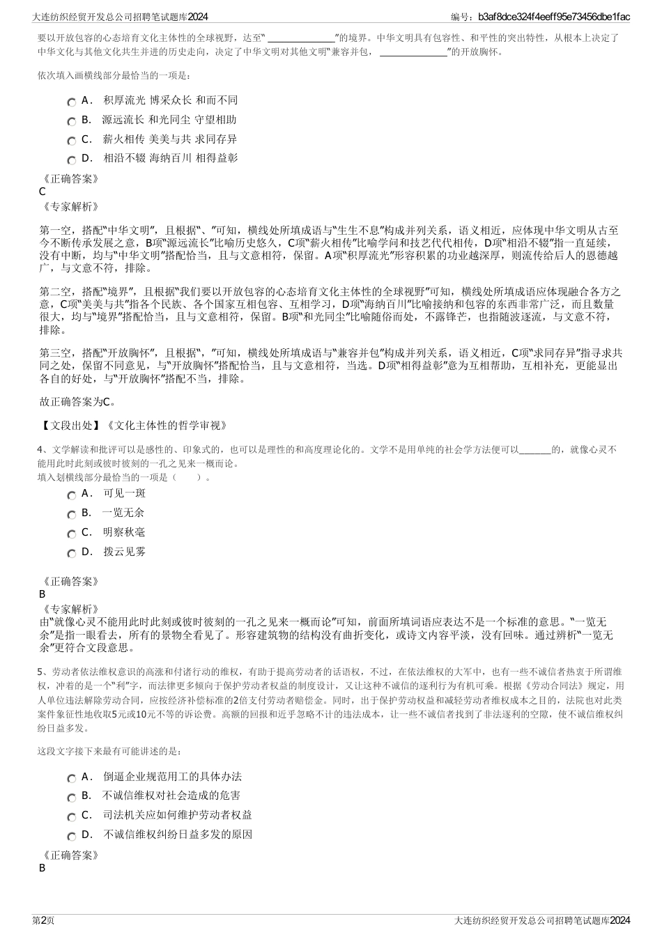 大连纺织经贸开发总公司招聘笔试题库2024_第2页