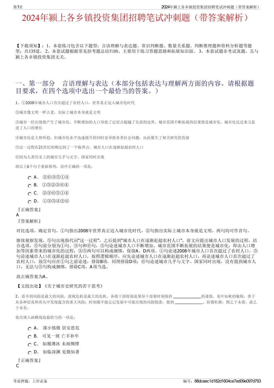 2024年颍上各乡镇投资集团招聘笔试冲刺题（带答案解析）_第1页