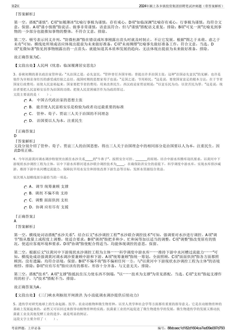 2024年颍上各乡镇投资集团招聘笔试冲刺题（带答案解析）_第2页
