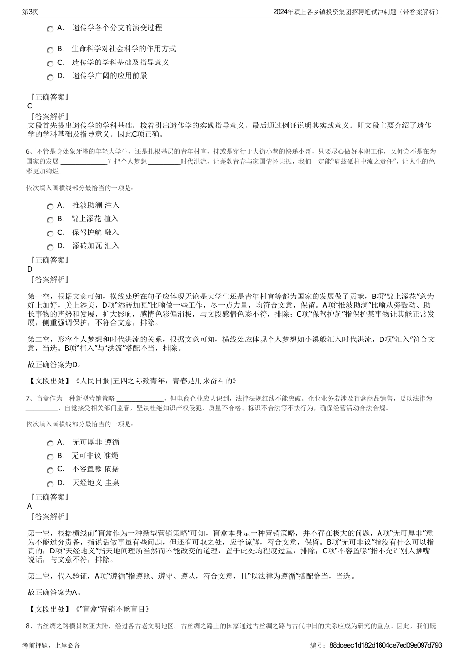 2024年颍上各乡镇投资集团招聘笔试冲刺题（带答案解析）_第3页