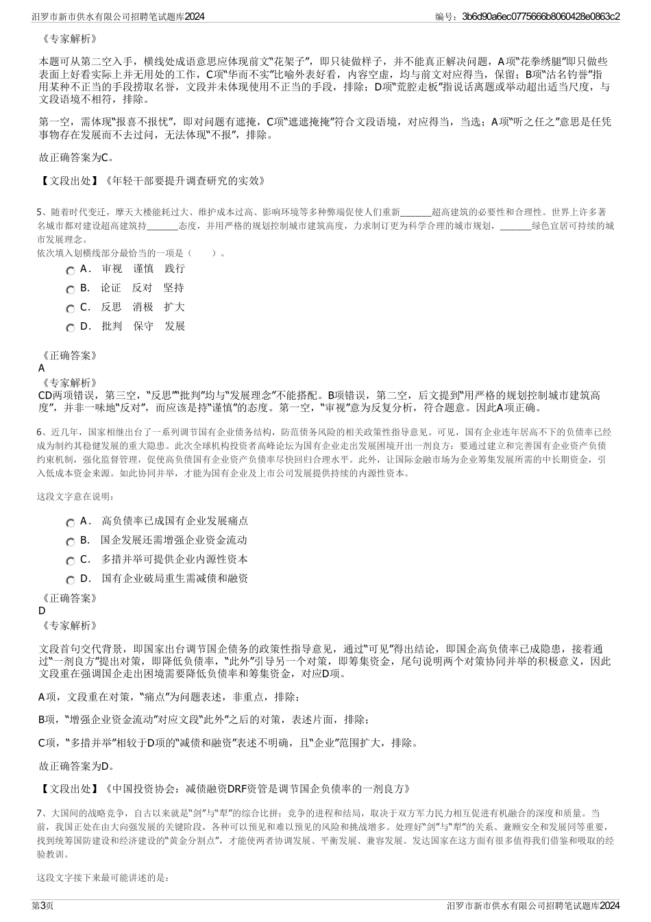 汨罗市新市供水有限公司招聘笔试题库2024_第3页