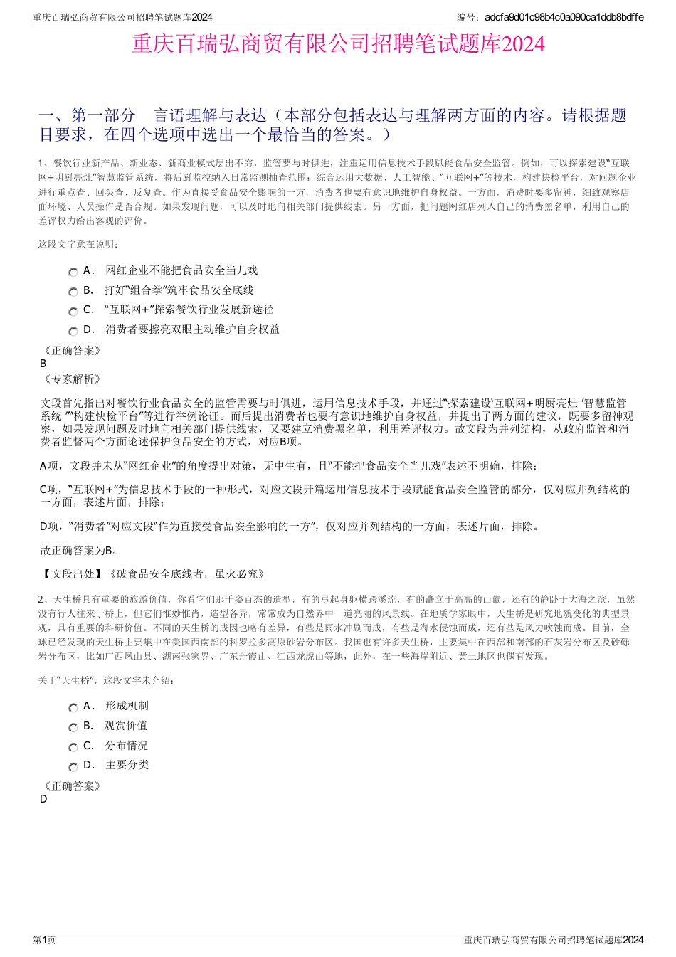 重庆百瑞弘商贸有限公司招聘笔试题库2024_第1页