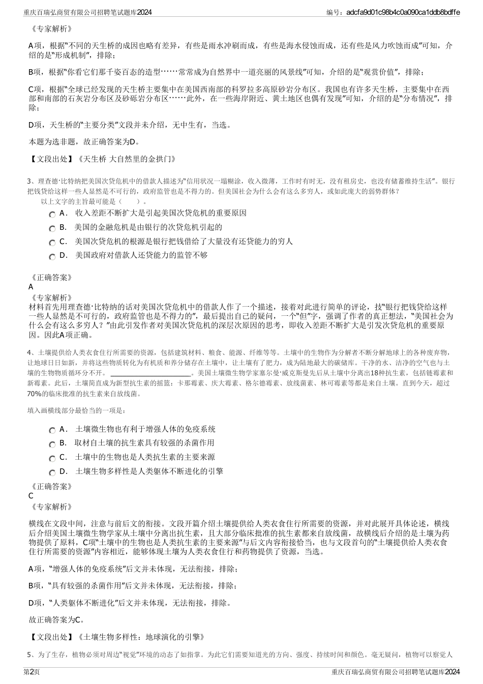 重庆百瑞弘商贸有限公司招聘笔试题库2024_第2页