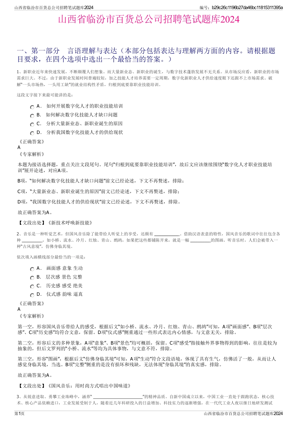 山西省临汾市百货总公司招聘笔试题库2024_第1页