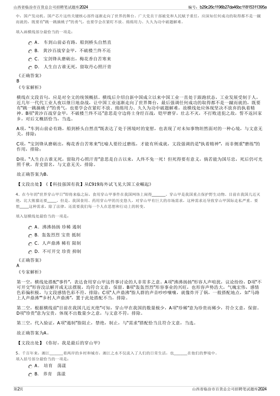 山西省临汾市百货总公司招聘笔试题库2024_第2页