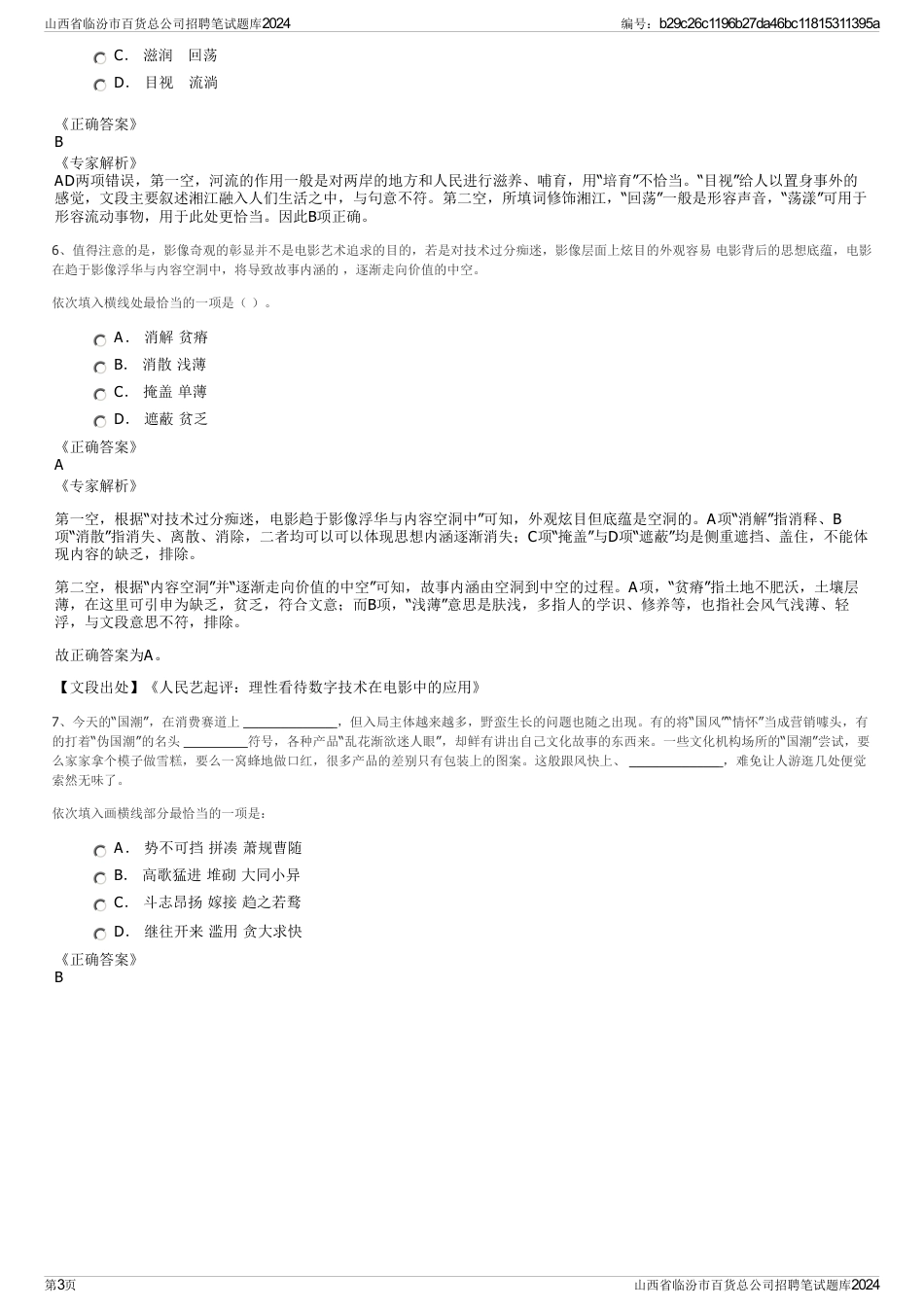 山西省临汾市百货总公司招聘笔试题库2024_第3页